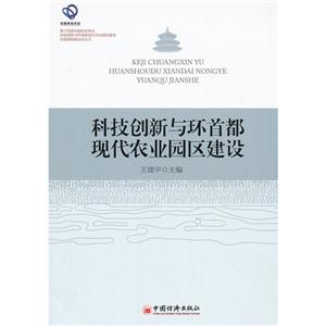 科技创新与环首都现代农业园区建设-技术教育社区