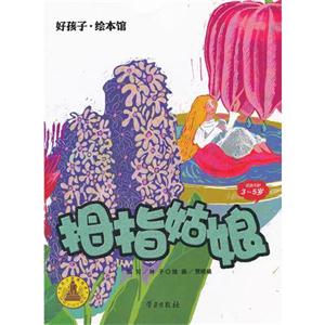 拇指姑娘-好孩子.绘本馆-适读年龄3-5岁-技术教育社区