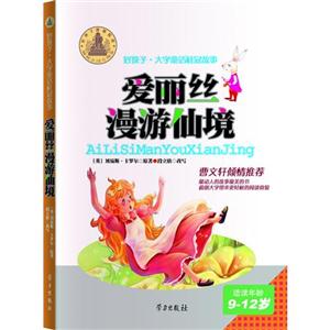 爱丽丝漫游仙境-好孩子.大字童话桂冠故事-适读年龄9-12岁-技术教育社区