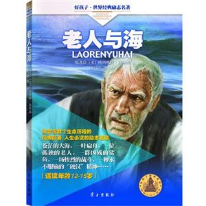 老人与海-适读年龄12-15岁-技术教育社区