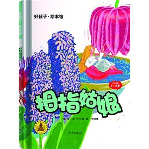拇指姑娘-好孩子.绘本馆-适读年龄3-5岁-技术教育社区