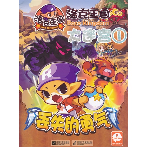 丢失的勇气-洛克王国大迷宫-1