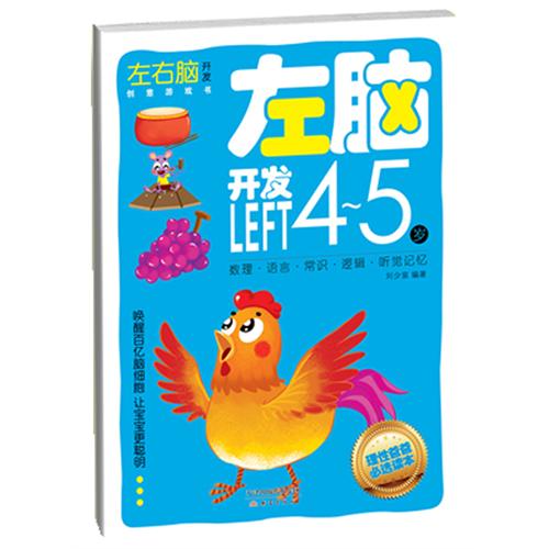 4-5岁-左脑开发