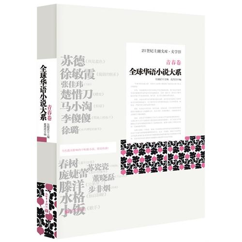 全球华语小说大系(青春卷)