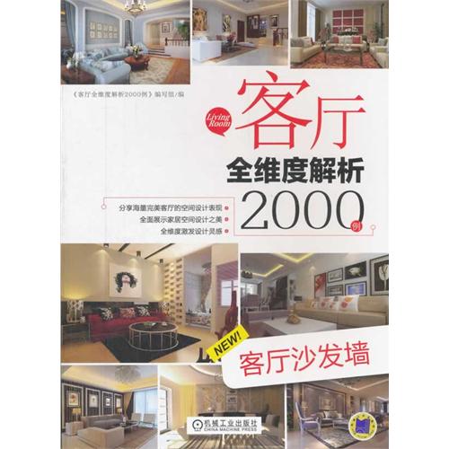 客厅沙发墙-客厅全维度解析2000例