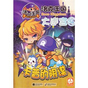 卡普的阴谋-洛克王国大迷宫-4-技术教育社区