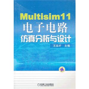 Multisim 11电子电路仿真分析与设计-技术教育社区