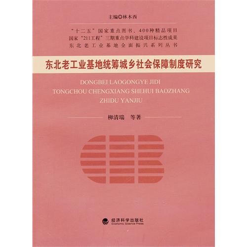 东北老工业基地统筹城乡社会保障制度研究