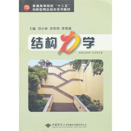 结构力学