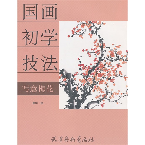 写意梅花-国画初学技法