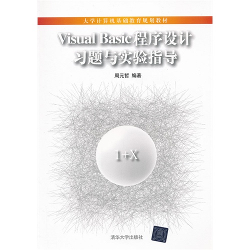 Visual Basic 程序设计习题与实验指导