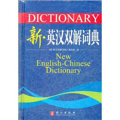 新英汉双解词典