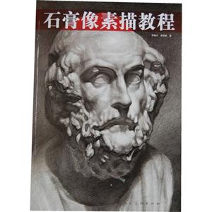 石膏像素描教程-技术教育社区