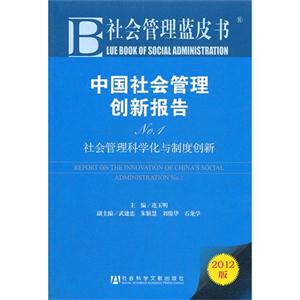 中国社会管理创新报告-社会管理科学化与制度创新-社会管理蓝皮书-2012版-技术教育社区