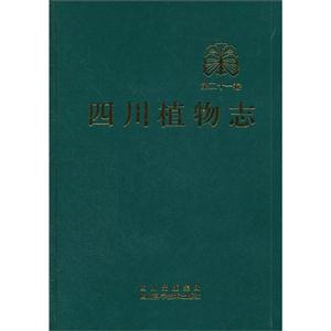 四川植物志-第二十一卷-技术教育社区