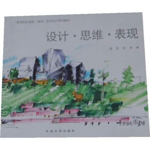 设计.思维.表现(高等院校建筑 景观 艺术设计系列教材)    B3005