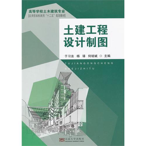 土建工程设计制图(高等学校土木建筑专业应用型本科系列“十二五”规划教材)D2柜