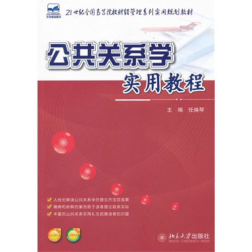 公共关系学实用教程