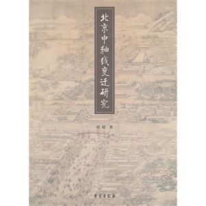 北京中轴线变迁研究-技术教育社区