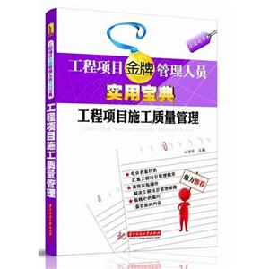 工程项目施工质量管理(工程项目金牌管理人员实用宝典)-技术教育社区