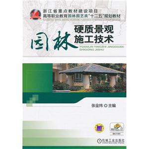 园林硬质景观施工技术-技术教育社区