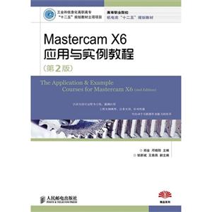 Mastercam X6应用与实例教程-第2版-技术教育社区