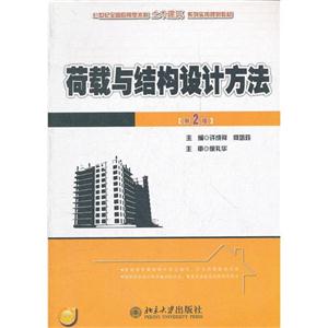 荷载与结构设计方法-(第2版)-技术教育社区
