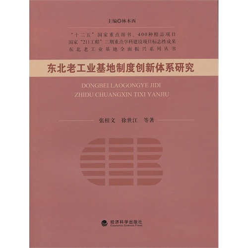 东北老工业基地制度创新体系研究