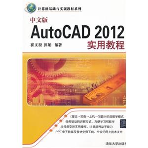 中文版Auto CAD 2012实用教程-技术教育社区