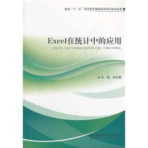 Excel在统计中的应用-技术教育社区