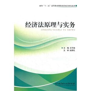 经济法原理与实务-技术教育社区