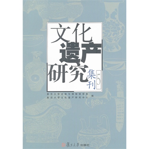 文化遗产研究集刊-5