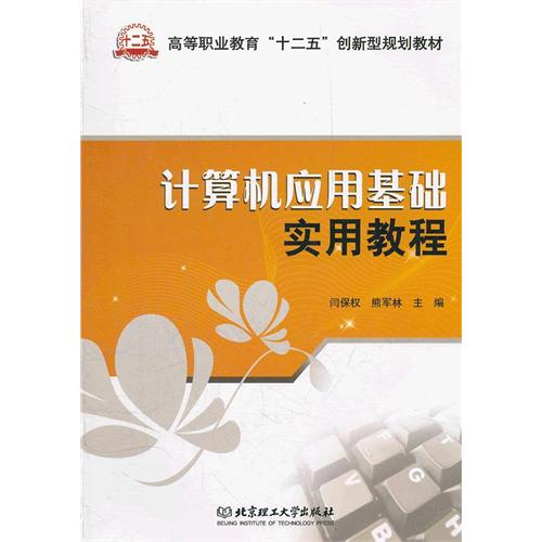 计算机应用基础实用教程