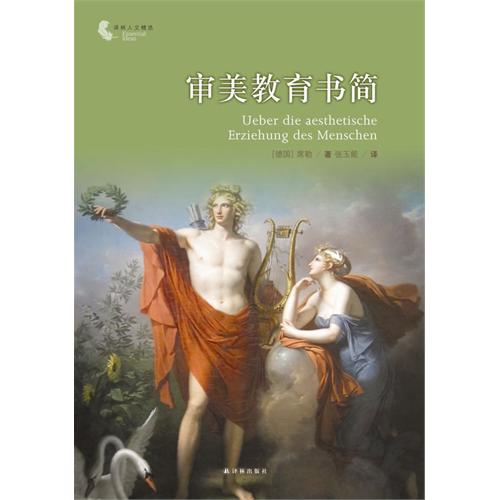 审美教育书简