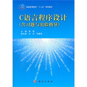C语言程序设计-(含习题与实验指导)-技术教育社区
