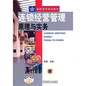 连锁经营管理原理与实务-技术教育社区