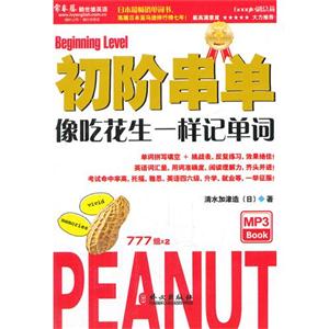 初阶串单-像吃花生一样记单词-MP3-技术教育社区