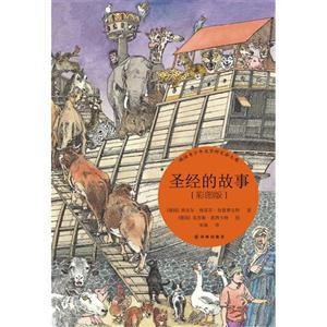 圣经的故事-[彩图版]-技术教育社区