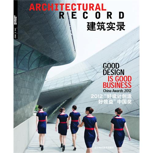 建筑实录:Vol.2 2012:2012“好设计创造好效益”中国奖
