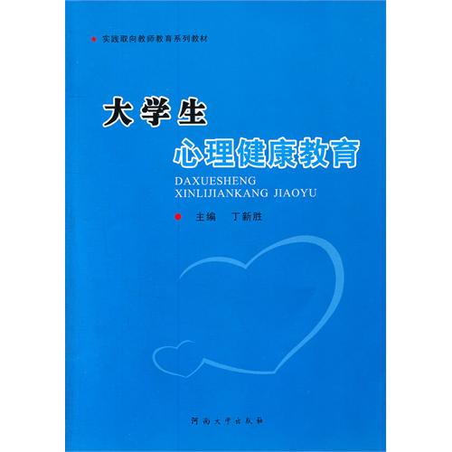 大学生心理健康教育