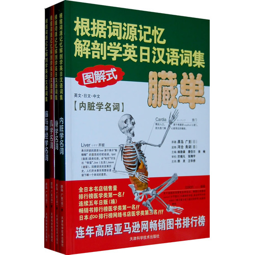 根据词源记忆解剖学英日汉语词集-(共四册)