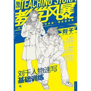 刘千人物速写基础训练-教学风暴-技术教育社区