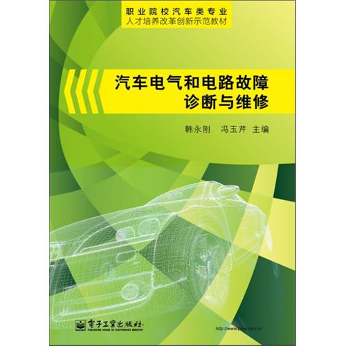 汽车电气和电路故障诊断与维修