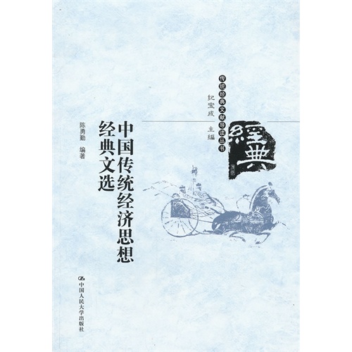 中国传统经济思想经典文选(传统经典文献导读丛书)