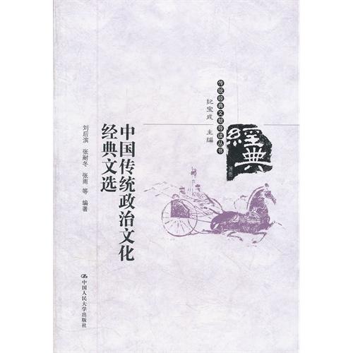 中国传统政治文化经典文选(传统经典文献导读丛书)