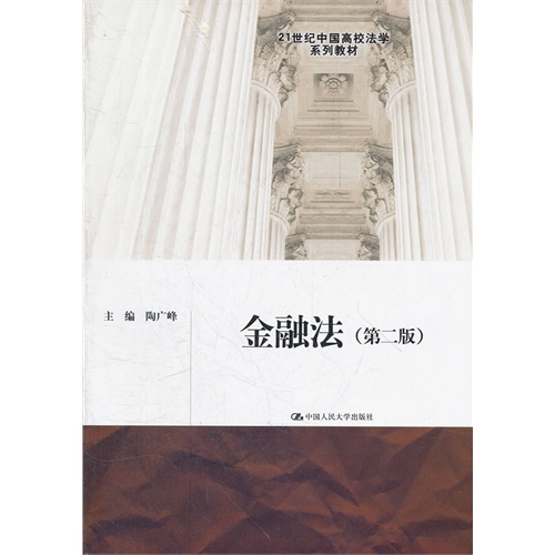 金融法(第二版)(21世纪中国高校法学系列教材)