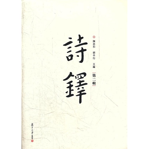 诗铎第二辑