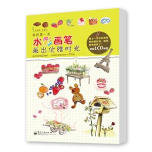 我的第一支水彩画笔-画出优雅时光-(含光盘1张)-技术教育社区
