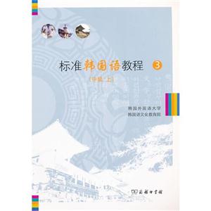 标准韩国语教程-(中级 上)-3-(内附光盘一张)-技术教育社区