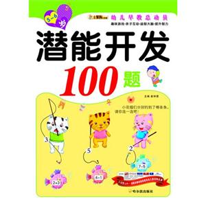 潜能开发100题5-6岁-技术教育社区